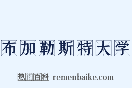 布加勒斯特大学是什么意思的图片